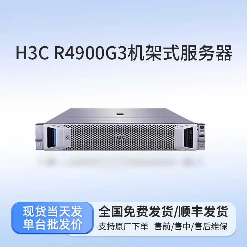 H3C R4900G3机架式服务器AI推理训练1*4210R丨16G内存丨4T SATA