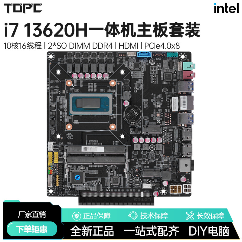 TOPC i7 13620H一体机主板套装全新AIO电脑板载可装独显游戏家用