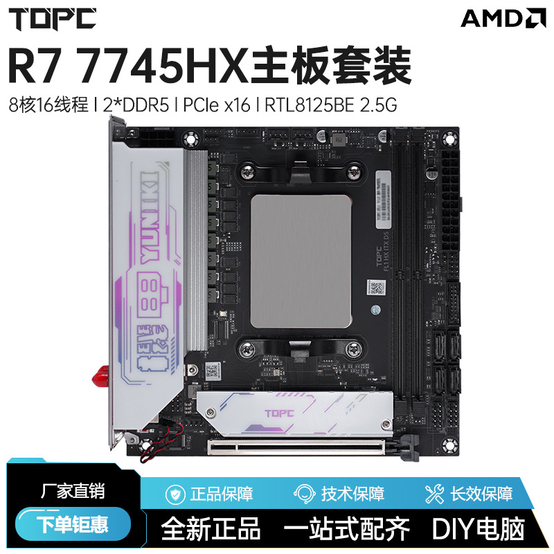 锐龙R7 7745HX板载CPU套装全新AMD台式电脑DDR5主板游戏办公ITX