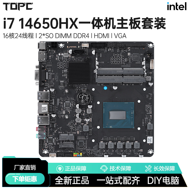 酷睿i7 14650HX一体机主板载CPU套装AIO全新ddr4电脑游戏办公设计