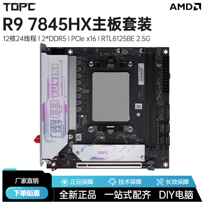 R9 7845HX主板载CPU套装全新AMD锐龙台式电脑DDR5主板游戏办公ITX