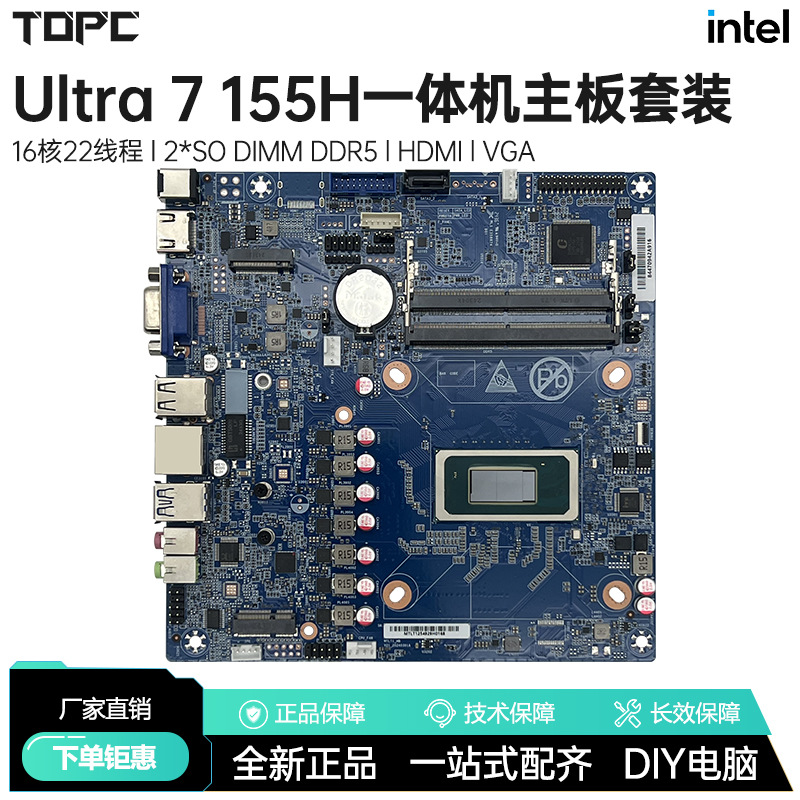 酷睿Ultra7 155H一体机板载CPU套装AIO电脑主板家用办公娱乐DDR5