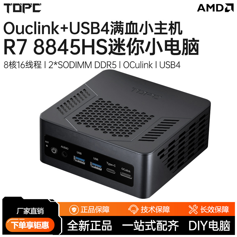 TOPC锐龙7 8845HS迷你电脑主机AMD办公便携微小型台式机游戏设计