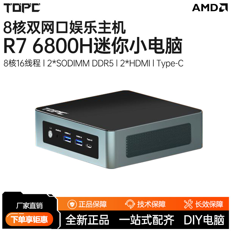 TOPC锐龙R7 6800H迷你电脑主机微小型台式办公游戏掌上便携工控机