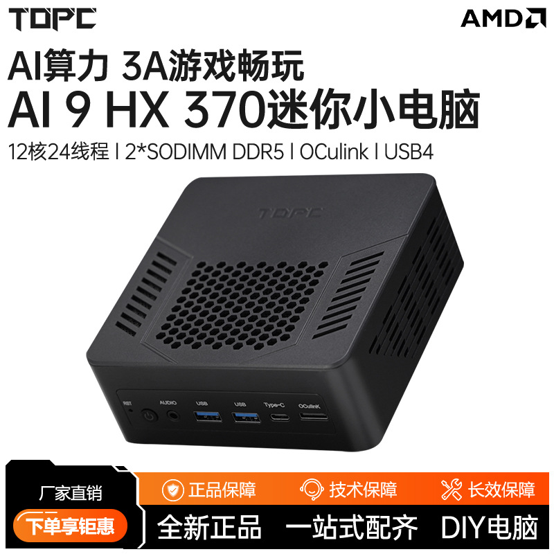 TOPC AI 9 HX370迷你主机TR9锐龙AiPC微小型游戏办公设计台式电脑