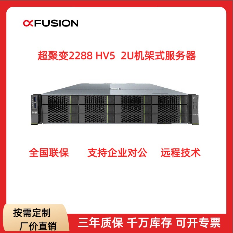 适用超聚变服务器2288HV5 2U机架式主机国产虚拟化云计算场景