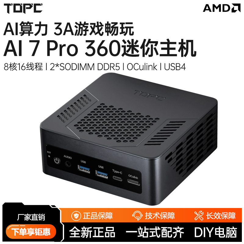 TOPC AI 7pro 360迷你小主机AMD锐龙台式机电脑游戏办公设计AI PC