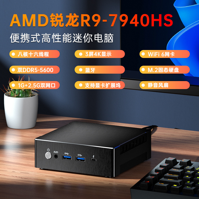 AMD迷你主机锐龙R9-7940HS家用办公游戏mini微型电脑小主机